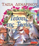 Tassia Dendrinou: Classic Recipes from the Greek Island of Kefalonia