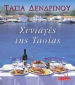 Classic Recipes from the Greek Island of Kefalonia